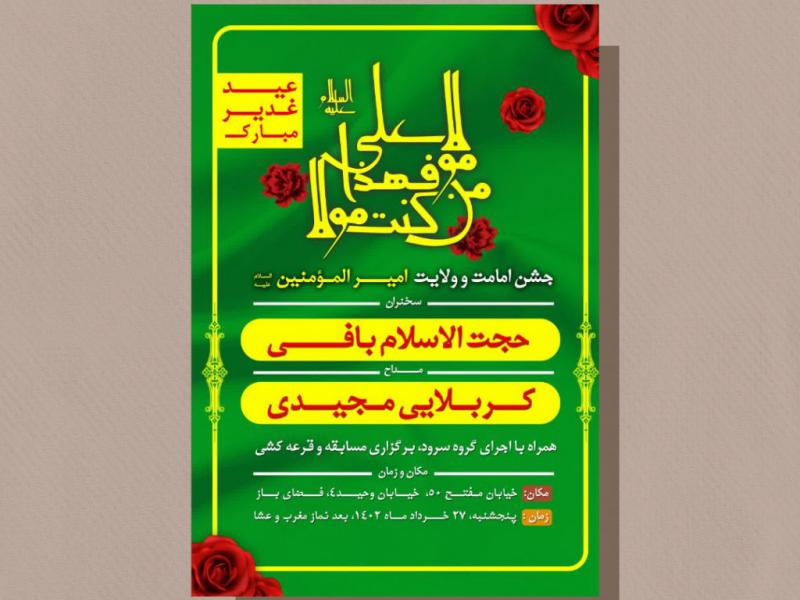 پوستر-اطلاع-رسانی-جشن-غدیر