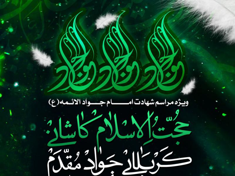 اطلاعیه-شهادت-امام-جواد-علیه-السلام