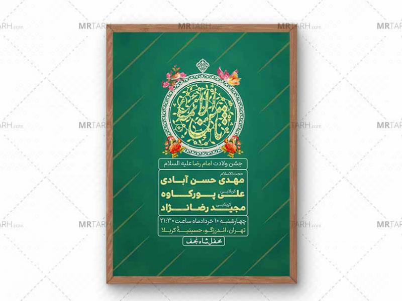 پوستر-جشن-ولادت-امام-رضا-(ع)