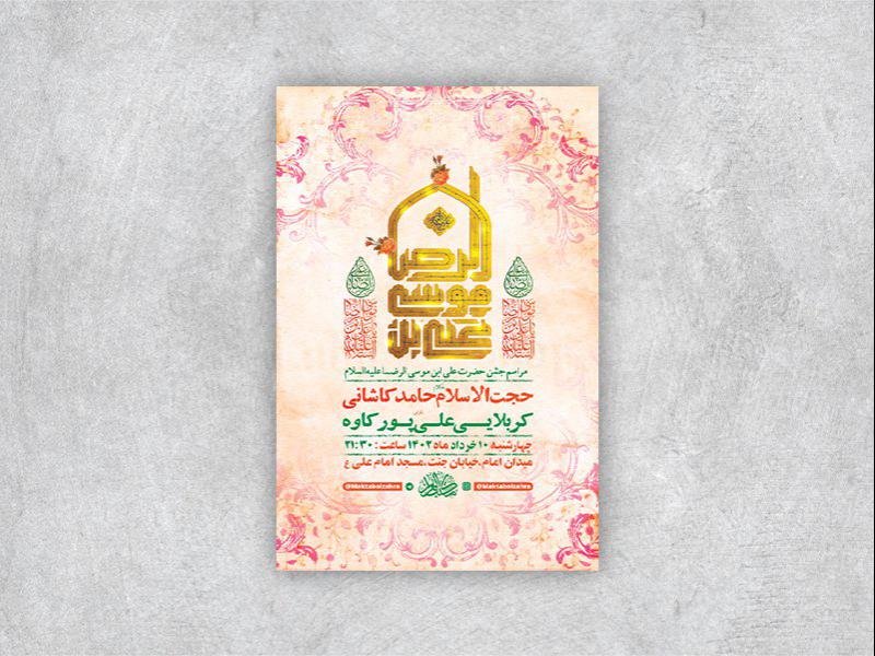 -طرح-لایه-باز-جشن-ولادت-امام-رضا-ع-