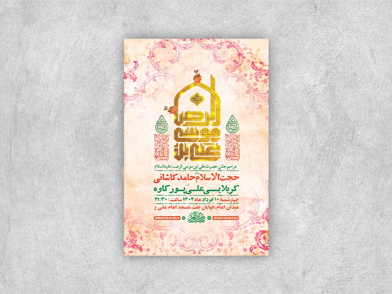  طرح لایه باز جشن ولادت امام رضا ع 