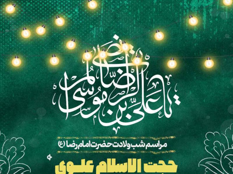 طرح-لایه-باز-ولادت-امام-رضا-ع