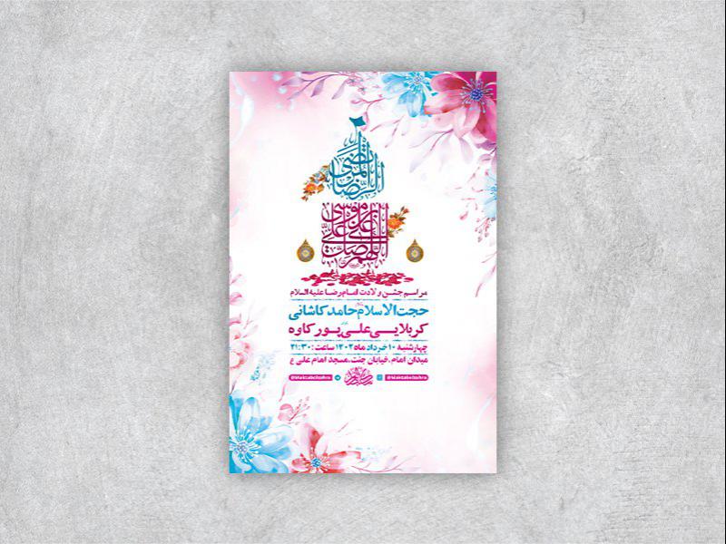 -طرح-لایه-باز-جشن-ولادت-امام-رضا-ع-