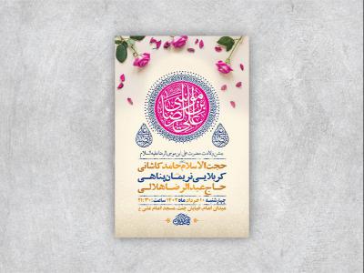  طرح لایه باز جشن ولادت امام رضا ع 