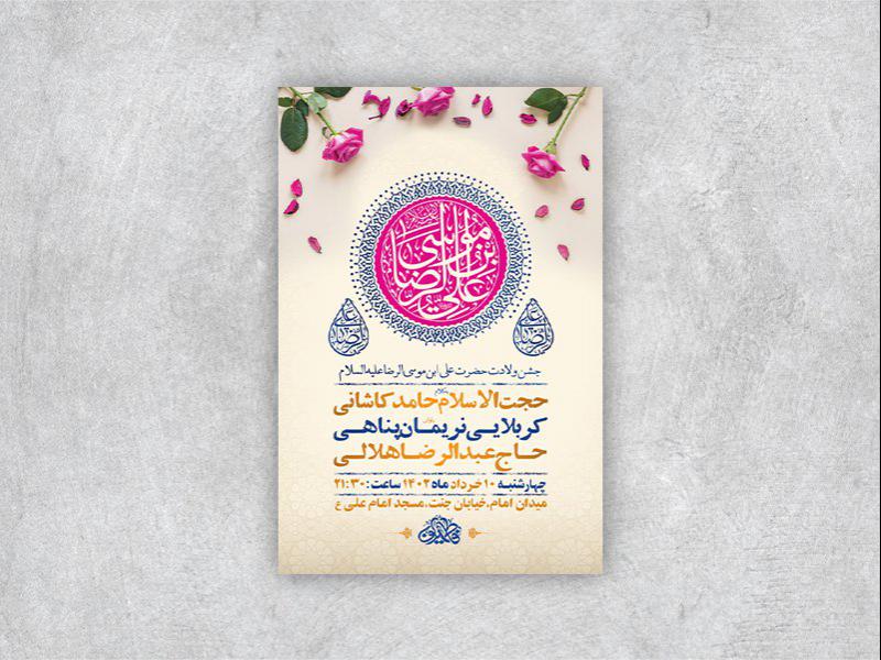 -طرح-لایه-باز-جشن-ولادت-امام-رضا-ع-