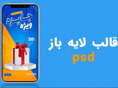 قالب لایه باز استوری اینستاگرام مسابقه و جایزه psd