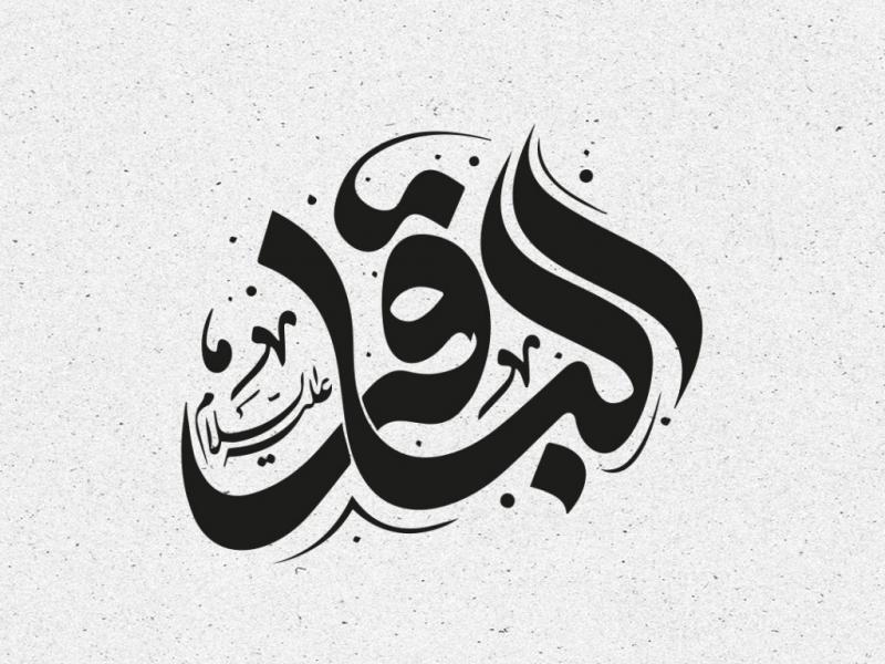 تایپوگرافی-شهادت-امام-محمد-باقر-علیه-السلام
