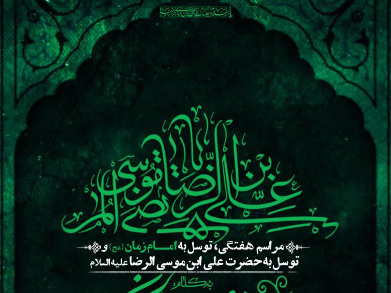 مراسم-هفتگی-و-توسل-به-امام-رضا-ع