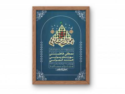 پوستر مراسم شهادت امام رضا(ع)