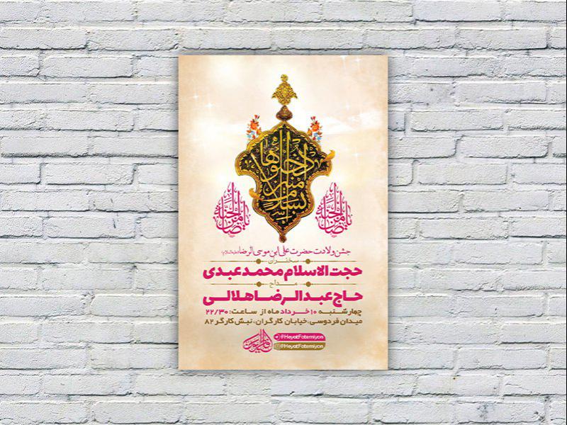 طرح-لایه-باز-ولادت-امام-رضا-ع