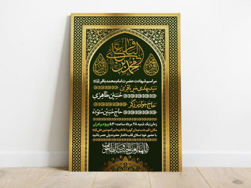 اطلاعیه-لایه-باز-شهادت-امام-باقر-ع