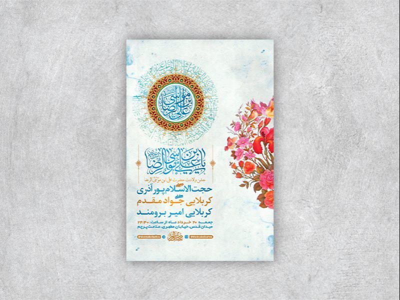 -طرح-لایه-باز-جشن-ولادت-امام-رضا-ع-