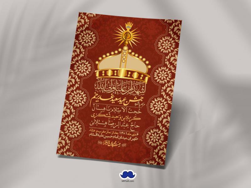 دانلود-اطلاعیه-لایه-باز-عید-غدیر