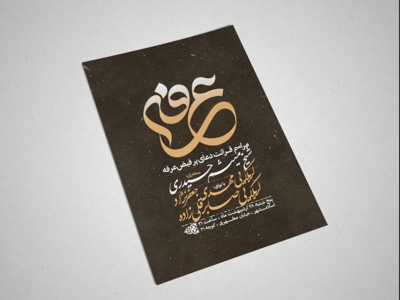اطلاعیه-لایه-باز-دعای-عرفه-