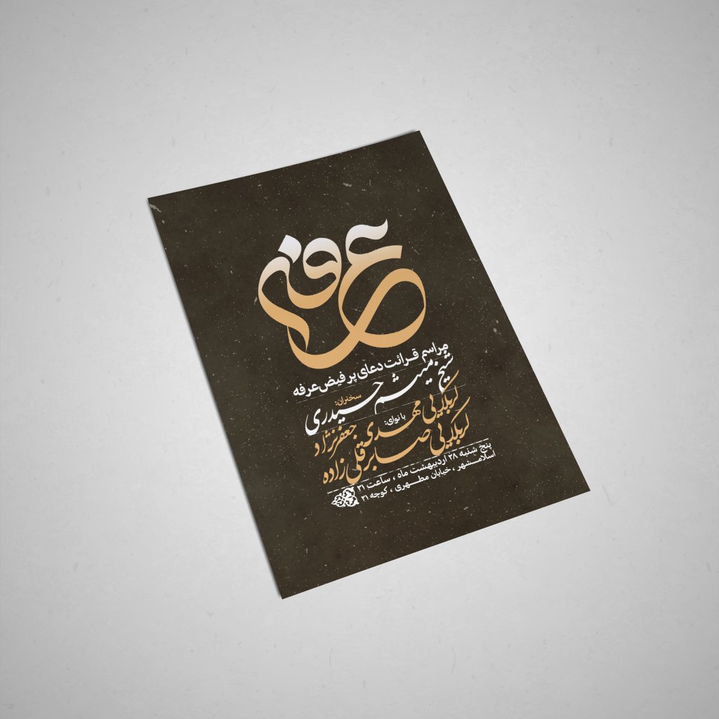 اطلاعیه لایه باز دعای عرفه 