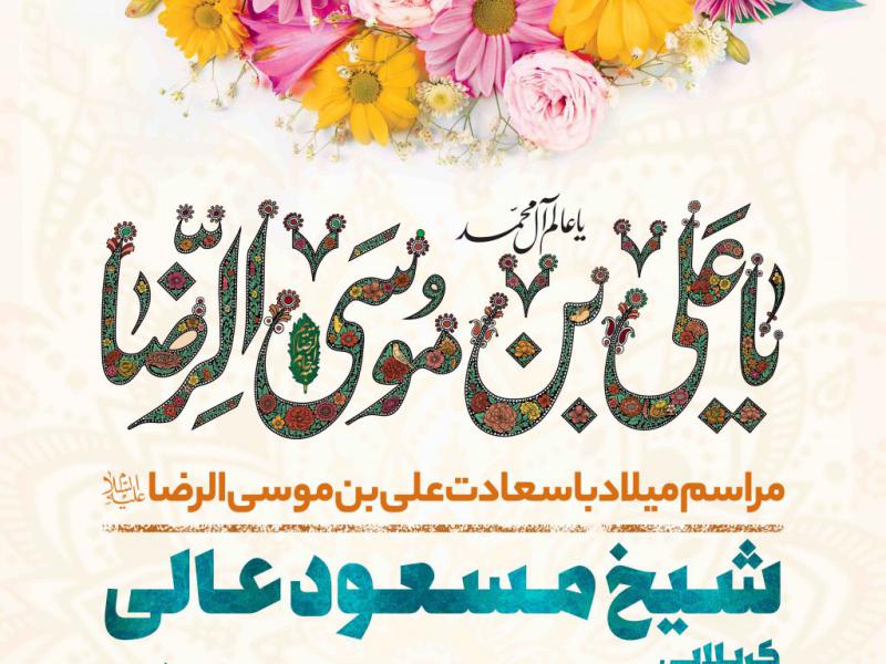 اطلاعیه-لایه-باز-ولادت-امام-رضا-علیه-السلام