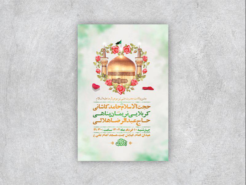 -طرح-لایه-باز-ولادت-امام-رضا-ع-