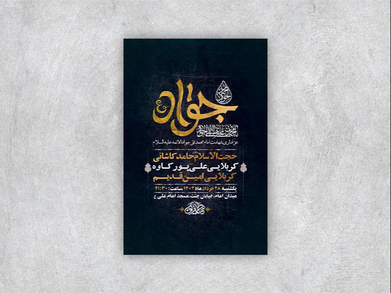 -طرح-لایه-باز-شهادت-امام-جواد-ع-