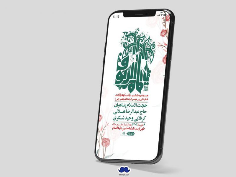 استوری-لایه-باز-ولادت-امام-رضا-ع