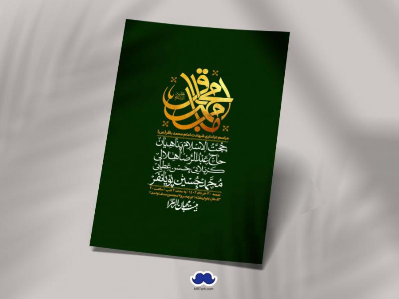 اطلاعیه-لایه-باز-شهادت-امام-باقر-(ع)
