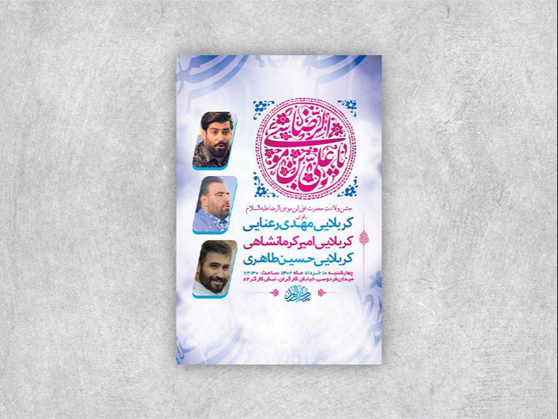 -طرح-لایه-باز-جشن-ولادت-امام-رضا-ع-