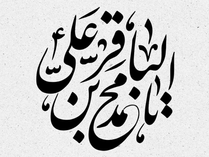 تایپوگرافی-شهادت-امام-محمد-باقر-علیه-السلام