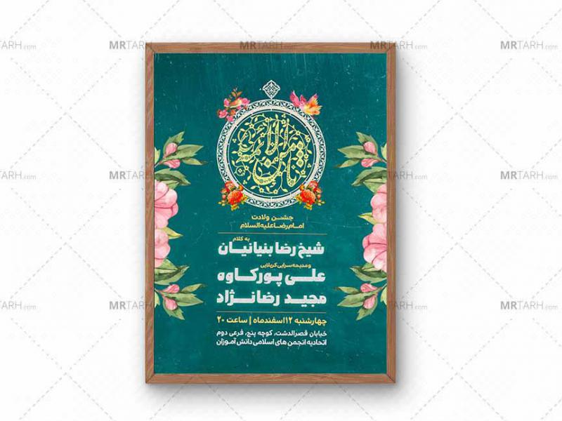 پوستر-مراسم-ولادت-امام-رضا-(ع)