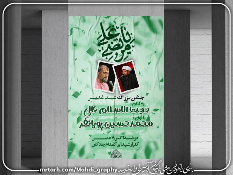 فایل-لایه-باز-مراسم-عید-بزرگ-غدیر-خم-