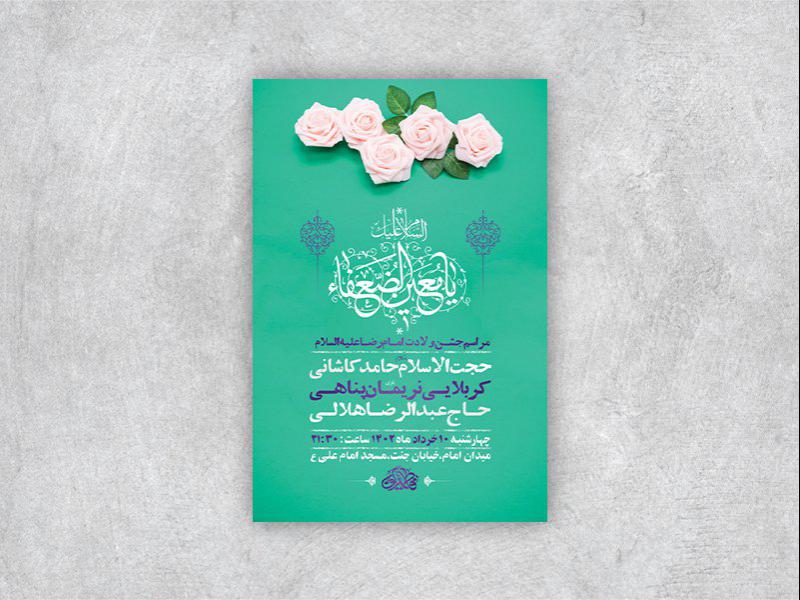 -طرح-لایه-باز-جشن-ولادت-امام-رضا-ع-