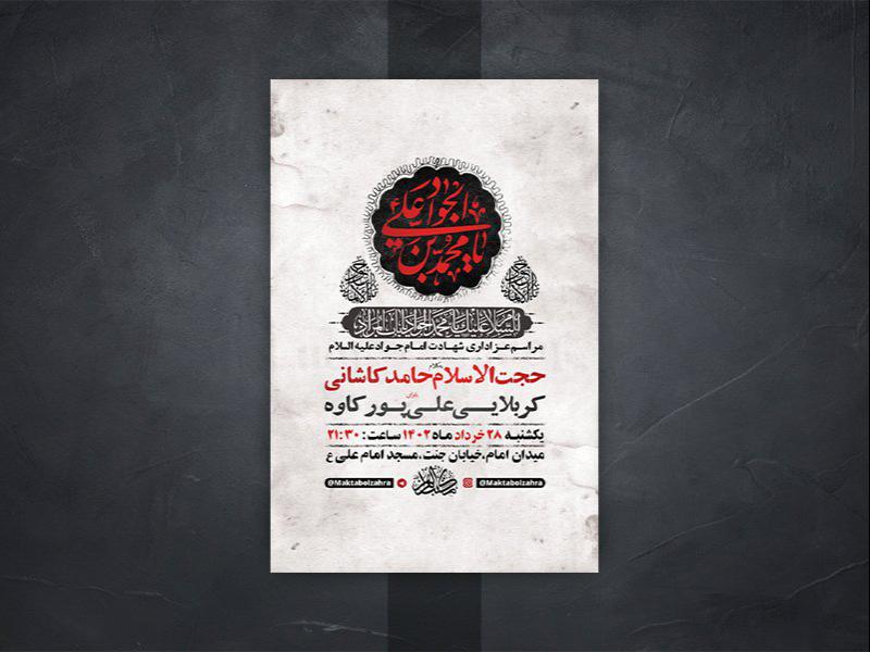 -طرح-لایه-باز-شهادت-امام-جواد-ع-
