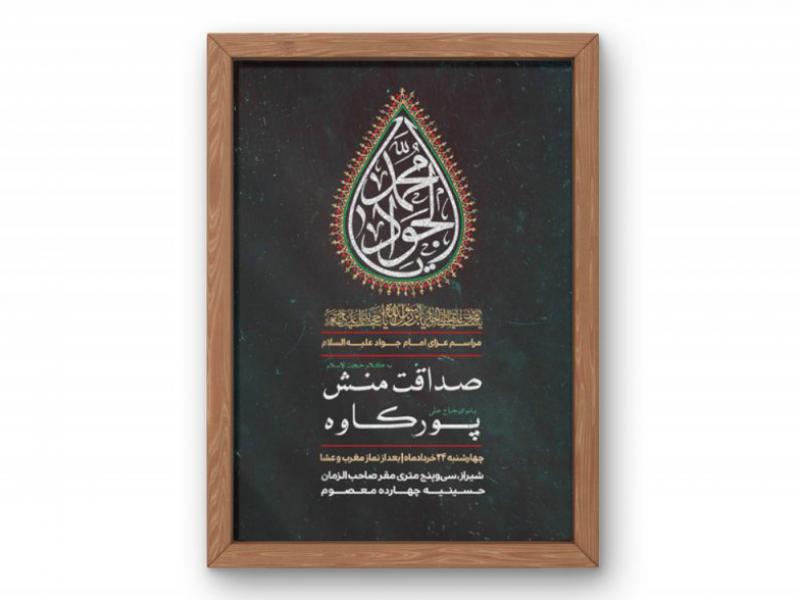پوستر-مراسم-شهادت-امام-جواد-(ع)