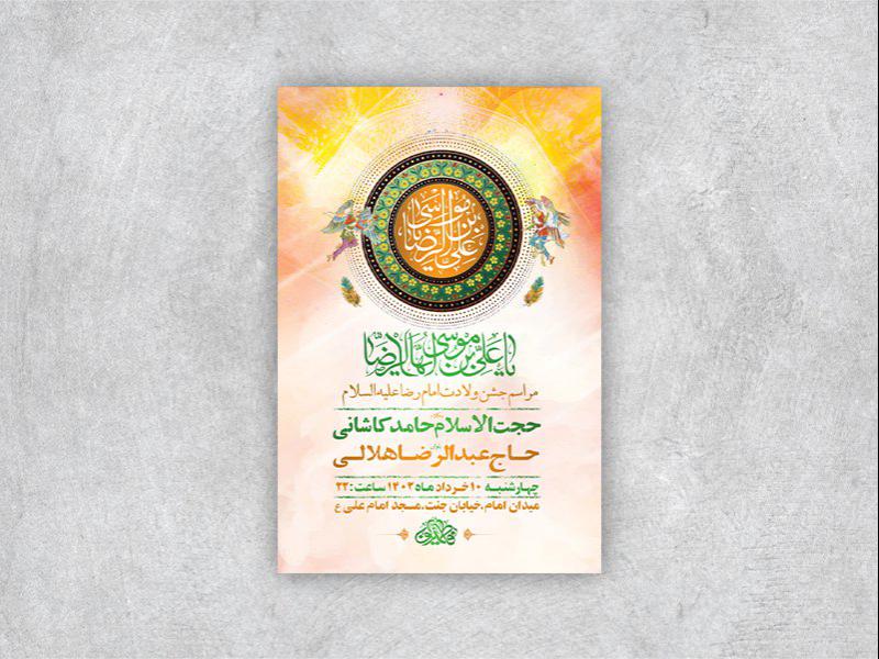 -طرح-لایه-باز-جشن-ولادت-امام-رضا-ع-