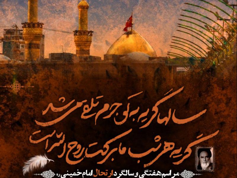 مراسم-هفتگی-و-رحلت-امام