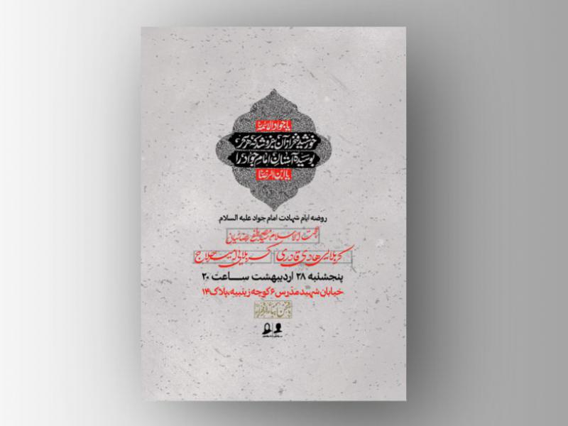 طرح-لایه-باز-اطلاعیه-شهادت-امام-جواد