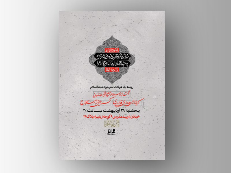 طرح لایه باز اطلاعیه شهادت امام جواد