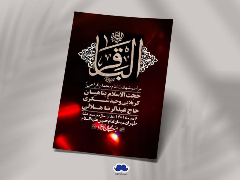 اطلاعیه-لایه-باز-شهادت-امام-باقر-(ع)