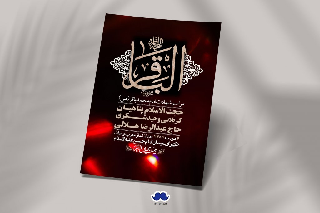 اطلاعیه لایه باز شهادت امام باقر (ع)