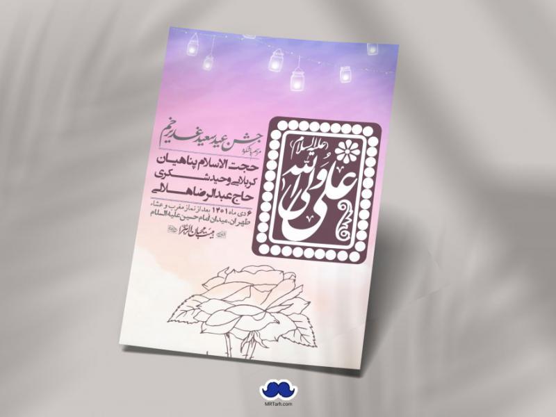 دانلود-اطلاعیه-لایه-باز-عید-غدیر