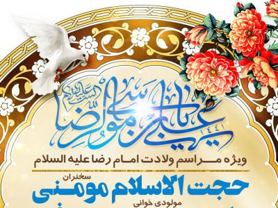 اطلاعیه ولادت امام رضا علیه السلام