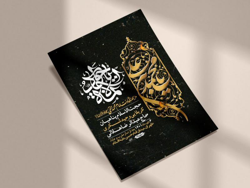 اطلاعیه-لایه-باز-شهادت-امام-جواد-(ع)