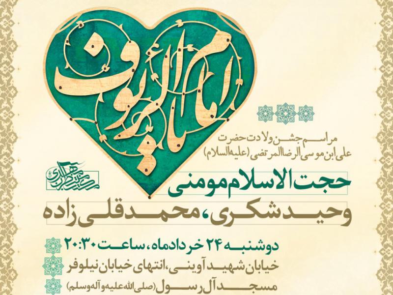 اطلاعیه-لایه-باز-ولادت-امام-رضا-(علیه‌السلام)