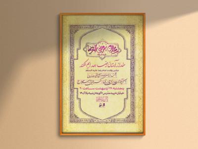 طرح لایه باز اطلاعیه ولادت امام رضا