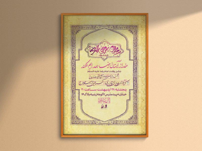 طرح-لایه-باز-اطلاعیه-ولادت-امام-رضا