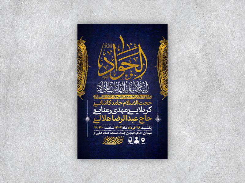 -طرح-لایه-باز-شهادت-امام-جواد-ع-