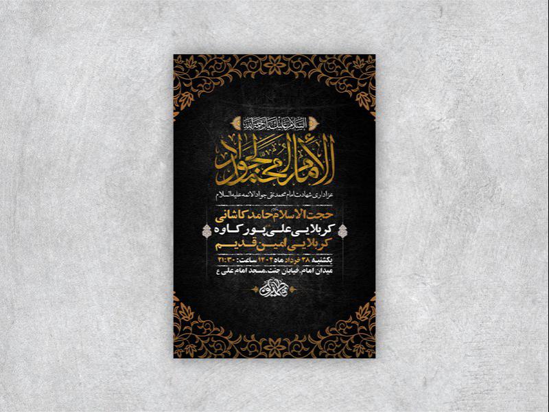 -طرح-لایه-باز-شهادت-امام-جواد-ع-
