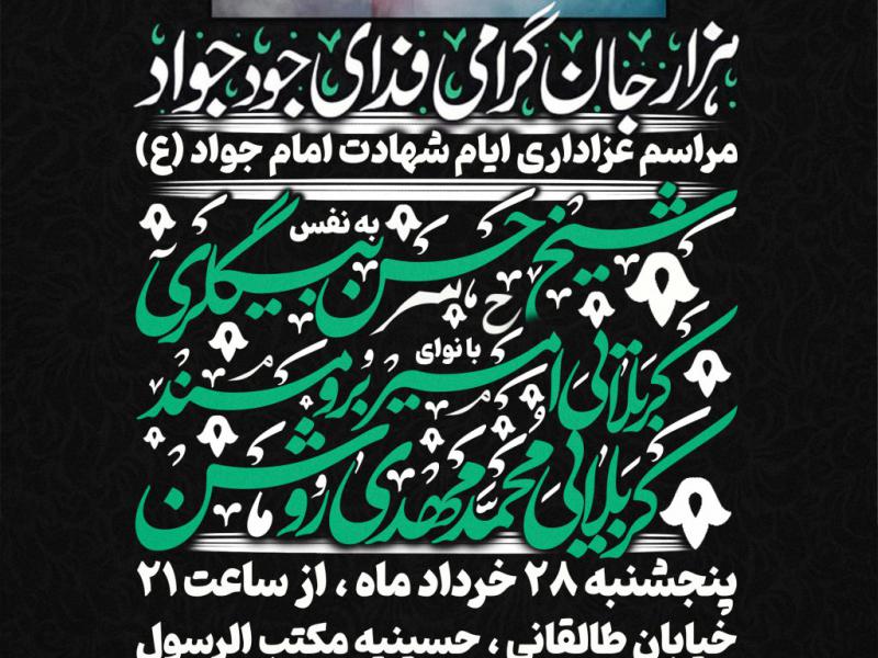 اطلاعیه-شهادت-امام-جواد-(ع)