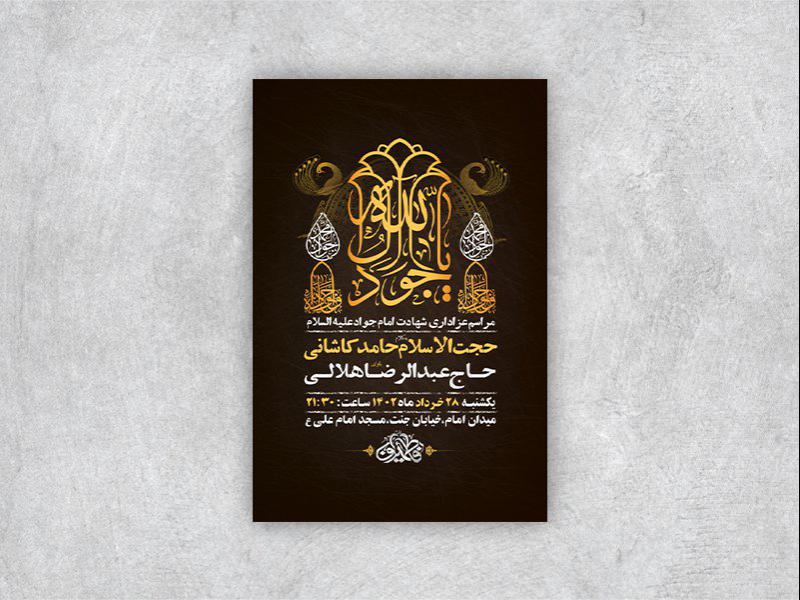 -طرح-لایه-باز-شهادت-امام-جواد-ع-