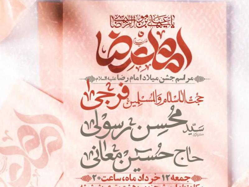 مراسم-جشن-ولادت-امام-رضا-ع
