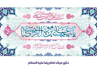 دکور میلاد (امام رضا علیه السلام )