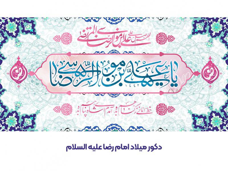 دکور-میلاد-(امام-رضا-علیه-السلام-)